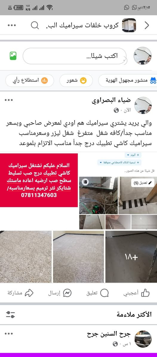 كافه شغل  سيراميك  متفرغ  شغل ليزر وسعرمناسب سيراميك كاشي اعاده ماستك شتايكر تطبيك درج جدأ مناسب الاتزام بلموعد والي يريد يشتري سيراميك موجود معرض موجود اوديك
