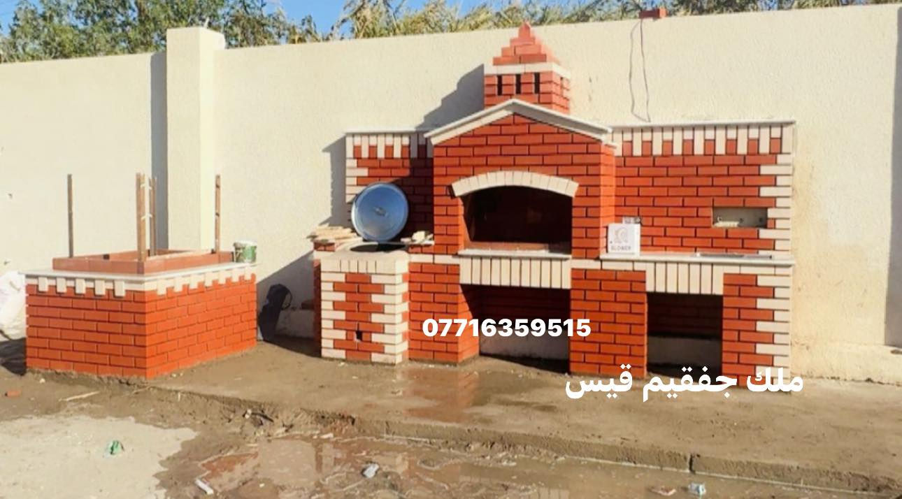 نعمل في كل محافظات العراق لنعيد التراث الى منازلكم بديكورات   مناقل جف قيم    *********** (تم انجاز اكثر من شوايا كباب + تنور مندي +شوايا سمك + فرن  بيزا)#العراق #جف_قيم #بغداد #مشاوي #مناقل #تراث #بغدادي#العراق #جف_قيم #بغداد #مشاوي #مناقل #تراث #بغدادي #جفقيم #تنور_مندي #شوايا_كباب #سنك #مزارع  #ديكورات_خارجية #ديكورات_داخلية #باربكيو #مناقل #ديكورات_حدائق #ملك_جفقيم #سنك #كربلاء #جلسات_خارجيةوداخلية  #شوايا_سمك #فرن_بيزا#حدائق_منزلية #جفقيم
