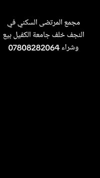 مجمع المرتضى • خلف جامعة الكفيل • ١٦٠م طابقين