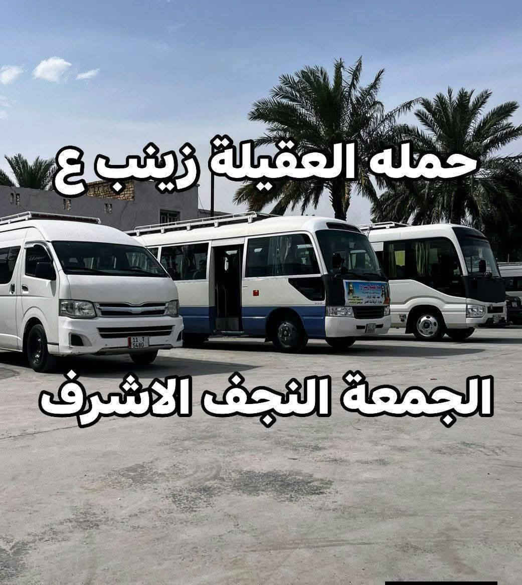 ياالله❤تعلن حمله العقيله زينب(ع)🙏يوم الجمعه🙏 عن زيارتها🤲إلى النجف الاشرف🕌📿وزياره القبور🙏 انطلاق الحمله بعد صلاه المغرب الساعه(8:30)مساء✅ذهاب واياب🙏رجوع إلى باب الدار🙏مكان التجمع الشعله الأولى جامع الإمام علي(ع)والشعله ام نجم شارع الأمين حسينيه الصديقه للحجز والاستفسار مفتوح⬅️☎️ ***********الاتصال📞
🔙📞***********الاتصال🔙📲***********واتساب✅
#السلام_عليك_ياامير_المومنين_ياعلي🙏❤️🌹
