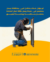 حداد ميسان • حداد متنقل • ابواب وشبابيك