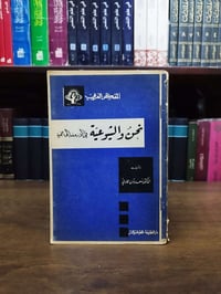 نحن والشيوعية