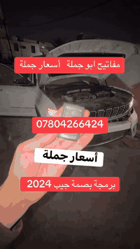 برمجة بصمات جيب 2023-2025 ضايع بأسعار جملة ***********
