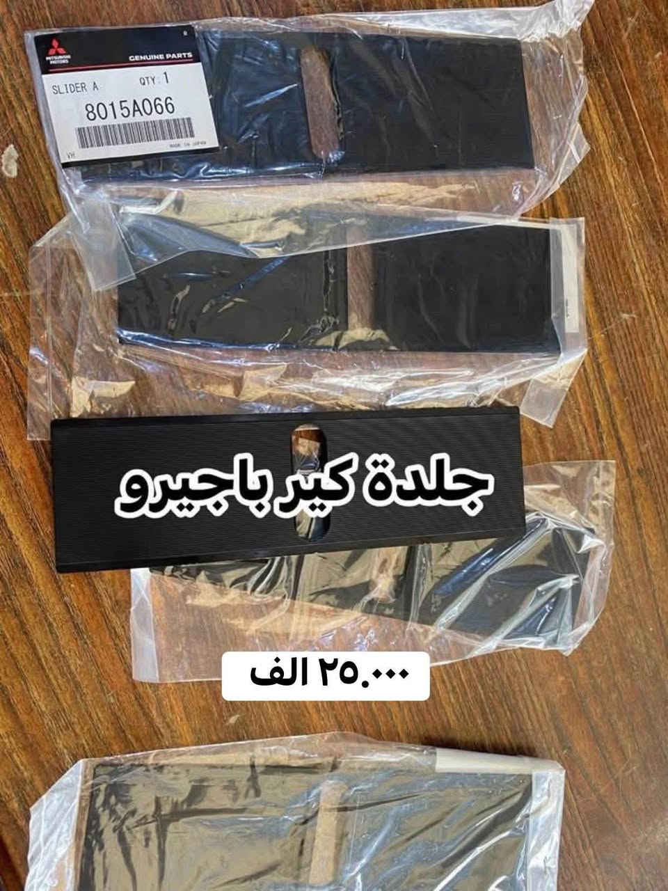 🌍🚙 من قلب عالم الباجيرو ✨
📦 يتوفر توصيل إلى جميع المحافظات
قطع غيار باجيرو أصلية 100% 
ارسل القطعه الي تحب تعرف تفاصيلها وسعرها وضمانها 🌹

🧾 مع وصل ضمان حقيقي  لكل قطعة

📍 ديالى – بعقوبة – قرب استدارة الصناعة الثالثة
📞 ***********
✍️ مع تحيات عبدالله باجيرو
