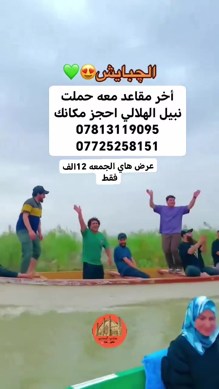 حملاتنه مستمره وسفراتنه مستمره 
عرض هاي الجمعه فقط الهور الجبايش وسيد يوشع نفر 12فقط


**إذا كنت صاحب هذا الإعلان وتريد حذفه لأي سبب، رجاءا أرسل رسالة إلى الدعم الفني**