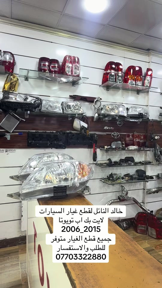 خليك مميز معنا . #هايلوكس #تويوتا #قطع_غيار #العراق #الشعب_الصيني_ماله_حل😂😂 


**إذا كنت صاحب هذا الإعلان وتريد حذفه لأي سبب، رجاءا أرسل رسالة إلى الدعم الفني**
