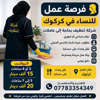 عاملات تنظيف • كركوك • دفع يومي