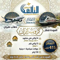 سافر واستمتع بالرحله❤️✈️  انطلاق بتاريخ 2026/6/22   طيران بغداد مشهد ب...