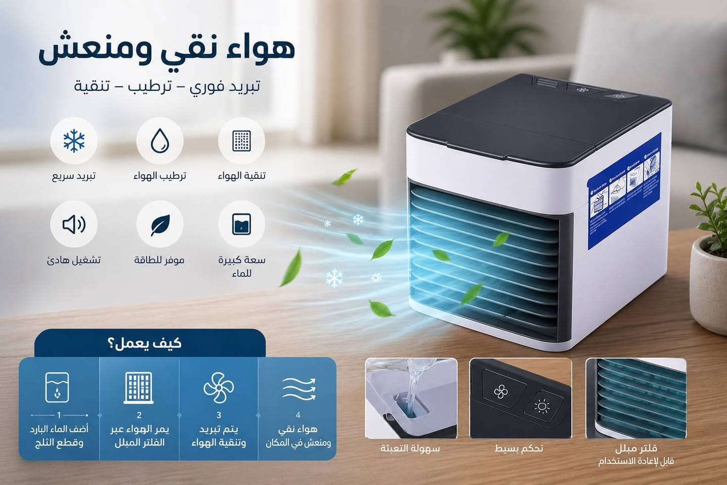 مبردة صغيرة مكتبية 
توفر تبريدًا سريعًا وفعالًا

حيث يحوّل الهواء الساخن إلى هواء بارد ومنعش في لحظات

يتميز بتصميم محمول وخفيف الوزن يمكن استخدامه في أي مكان داخل المنزل أو المكتب

يساعد على تبريد وترطيب وتنقية الهواء في نفس الوقت

ويحتوي على خزان ماء علوي سهل التعبئة يوفر تشغيلًا مستمرًا حتى 10 ساعات

يحتوي على فلتر تبخيري قابل للاستبدال
ونافذة تهوية متعددة الاتجاهات

و3 مستويات سرعة (منخفضة، متوسطة، عالية) مع ضوء ليلي LED مهدّئ.

مناسب لغرف النوم، الصالات، المطابخ، المكاتب، الحمامات، الطوابق السفلية والمزيد.

القدرة: تبريد شخصي بتقنية التبخير
مدة التشغيل: حتى 10 ساعات لكل تعبئة
الوظائف: تبريد، ترطيب، تنقية الهواء
التحكم: 3 سرعات (منخفض، متوسط، عالي)

الإضاءة: ضوء ليلي LED

الفلتر: قابل للاستبدال

الخزان: تعبئة علوية سهلة

الاستخدام: داخلي – محمول وخفيف الوزن

العلامة التجارية: ARCTIC AIR Ultra

الابعاد : الطول 16cm ‘ العرض 14cm ‘ الارتفاع 16cm


**إذا كنت صاحب هذا الإعلان وتريد حذفه لأي سبب، رجاءا أرسل رسالة إلى الدعم الفني**
