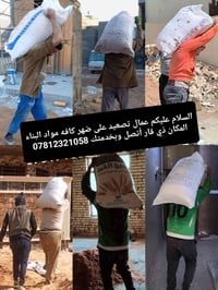 عمال 👷🏻‍♂️ تصعد كافي المواد 🔄رقم الهاتف 🔙☎️07812321058🔜