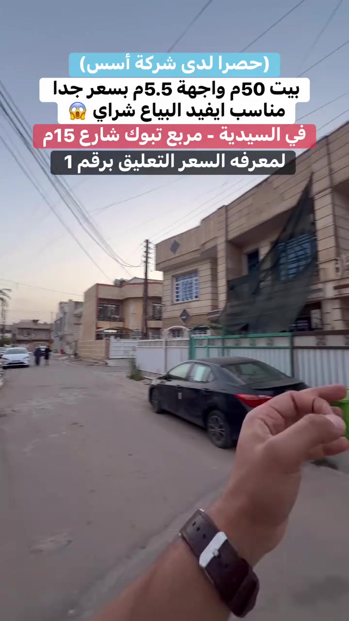 بيت 50م واجهة 5.5م بسعر جدا مناسب ايفيد البياع شراي😱
#لمعرفة #السعر #(تم)#سأيتي #الرد #مباشر 
للبيع او للمراوس 
واذا حاب تعرض عقارك تواصلو ويانة 
☎️للأستفسار الاتصال على الأرقام (اتصال+واتساب) :-
*********** _ *********** 
*********** - ***********
 #عقارات_السيدية #عقار #بيع #شراء_اراضي #exp #اكسبلور #ترند #بغداد #عقارات_بغداد #العراق #السيدية
