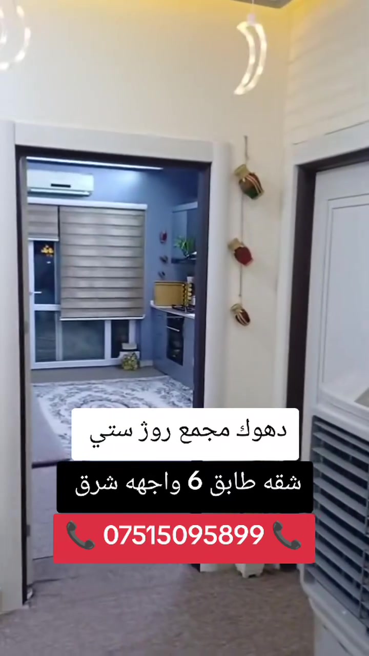 ‏🔸شقه بو فروتن 160 متر
‏🔸ده فه ر مالطا ((  مجمع روژ ستي  ))
‏🔸شقه پيك دهيت ژ 3 + 1
‏📞 ***********
‏🔷🔸🔷🔸🔷🔸🔷🔸🔷
‏🔶 شقه للبيع مساحه 160 متر 
‏🔶الموقع مالطا  (( مجمع روژ ستي  ))
‏🔶 الشقه مكونه من 3+1
‏📞 ***********
‏🔸🔹🔸🔹🔸🔹🔸🔹
‏#دهوك #duhok #zaxo #semel #زاخو #سيميل #مكتب #عقارات #kurdistan #الموصل #العراق
