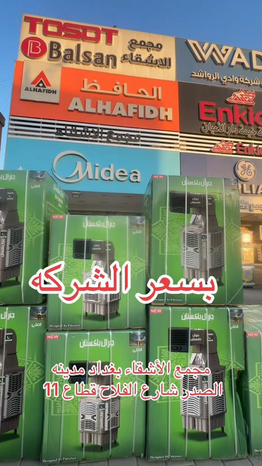 شركه الاشقاء لبيع الأجهزة الكهربائية المنزلية في بغداد مدينه الصدر شارع الفلاح قطاع 11 عمارة الفكيكي #الشعب_الصيني_ماله_حل😂😂 #اجهزه_كهربائية #اكسبلورexplore #بغداد_بصرة_موصل_الكويت_الخليج_دبي_ #مدينه_الصدر 


**إذا كنت صاحب هذا الإعلان وتريد حذفه لأي سبب، رجاءا أرسل رسالة إلى الدعم الفني**