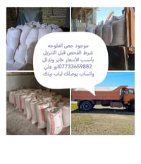 جص • جص الجزيرة • جص الفلوجة • اعمال جص • توصيل جص • جص درجة اولى • اس...