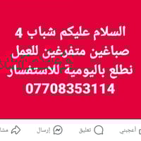 شباب 4 صباغين متفرغين للعمل نطلع باليومية للاستفسار 07708353114