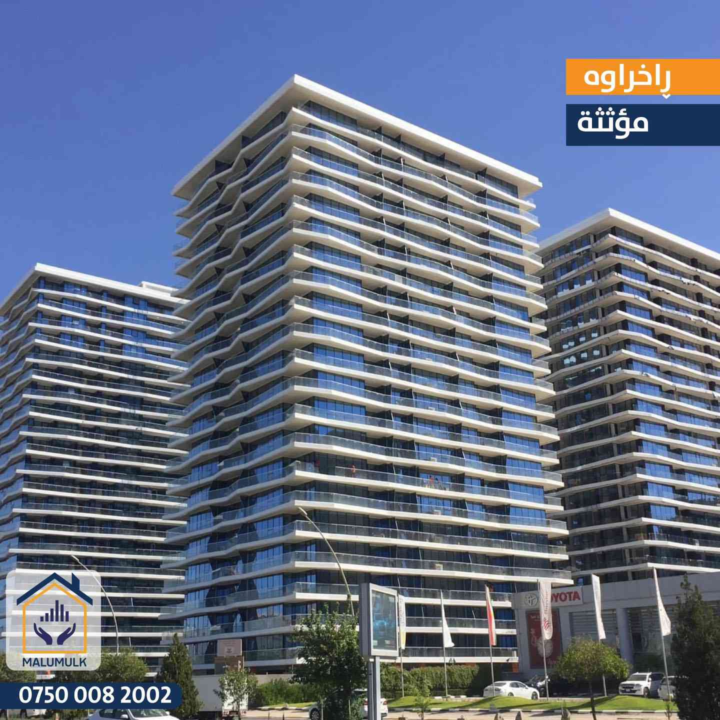 🏢 شوقە بۆ فرۆشتن لە پرۆژەی وەیڤی ئەڤینۆ
- بە رووبەری 116 م2
- دوو ژووری نووستن (1+2)
- هۆڵ 
- مطبخ
-ڕاخراو

***---***---***

🏢 لدینا شقة  للبیع في ويفي افينو  (Wavey-Avenue)
- بمــــساحة 116 م2
- غرفتين نوم (1+2)
- صالة 
- مطبخ
-مؤثث

📞 ***********
-----
#عقارات #مال_و_مولک #malumulk #malumulkrealestate
