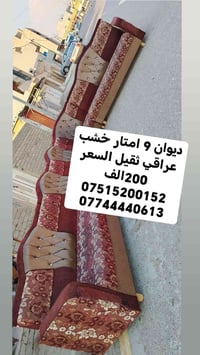 ديوان 9 امتار خشب عراقي نضيف حيل السعر 200الف 07515200152 07744440613