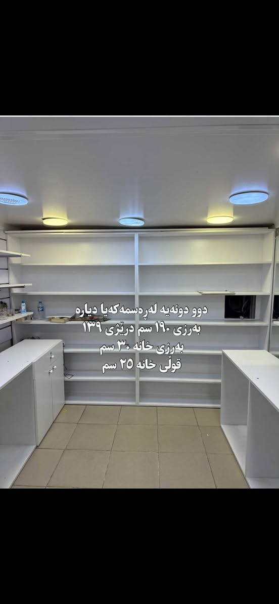 رەفەی دوکان بۆ فرۆشتن پەیوەندی بەم ژمارەیەوە بکەن
***********
