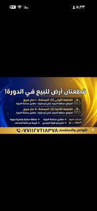 يتوفر  قطعتان ارض زراعيه مقابل محكمة الدوره في نهايه الشارع وحدة ١٠٠مت...