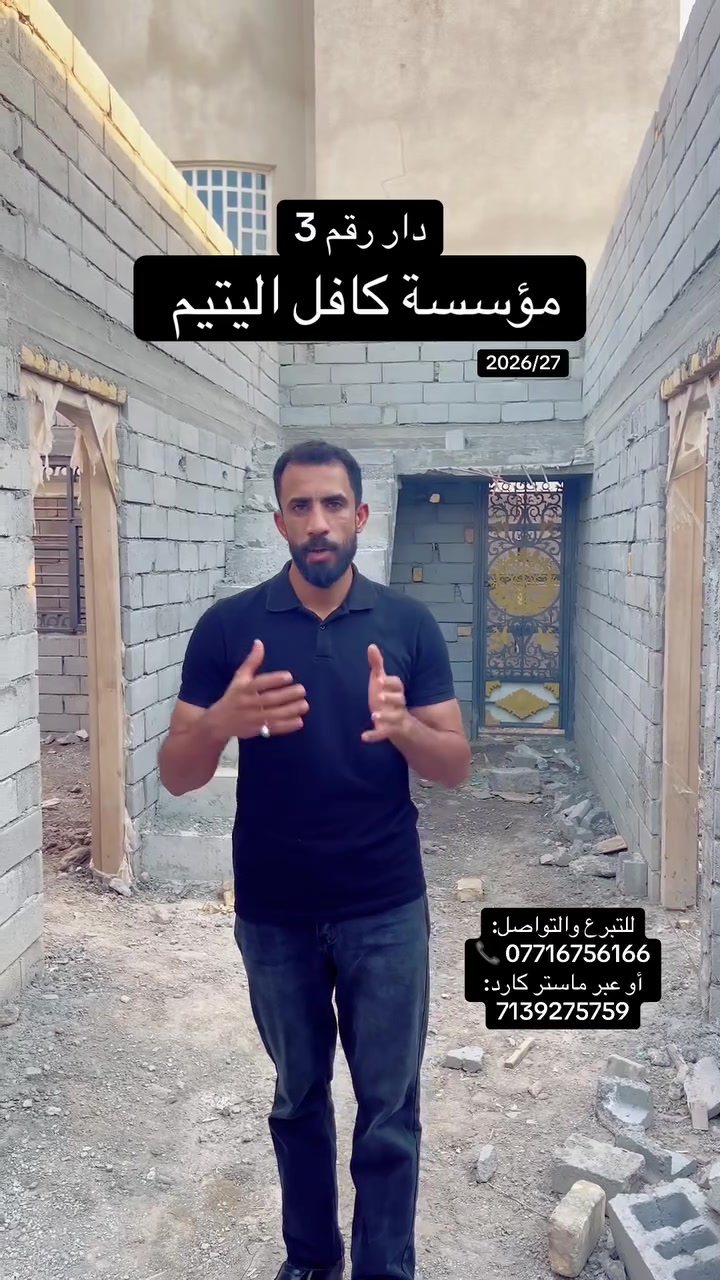 مؤسسة كافل اليتيم
دار رقم (3)

بفضل الله تعالى، ثم بفضل عطائكم المستمر ودعمكم المبارك، هذه هي ثمرة إحسانكم التي نراها اليوم على أرض الواقع. والحمد لله العمل مستمر بخطوات ثابتة، وإن شاء الله وصلنا إلى مرحلة السقف ونُكمل هذا المشروع الإنساني لخدمة العائلة المتعففة
للتبرع والتواصل:
📞 ***********
أو عبر ماستر كارد: 
7139275759
