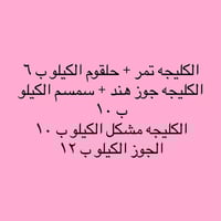 الي يريد كليجه متوفر عندي حجز مكاني بغداد شهداء السيدية   رقم الهاتف 0...