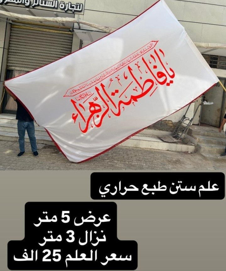ذلك ومن يعظم شعائر الله فإنها من تقوى القلوب 
تم توفير كافة الرايات الحسينيه مختلف الاحجام والقياسات
نوع القماش ستن ثقيل
القياسات  والاسعار مكتوب على كل صورة
تتوفر نماذج أخرى بالبيج 
 للحجز والاستفسار مراسلة البيج او وتساب *********** 
يتوفر خدمة توصيل 🚚 بغداد و جميع محافظات العراق
#رايات_حسينيه #بوسترات_منبر #ستن #اعلام

