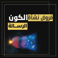 الرسالة • نشأة الكون • علاء السالم
