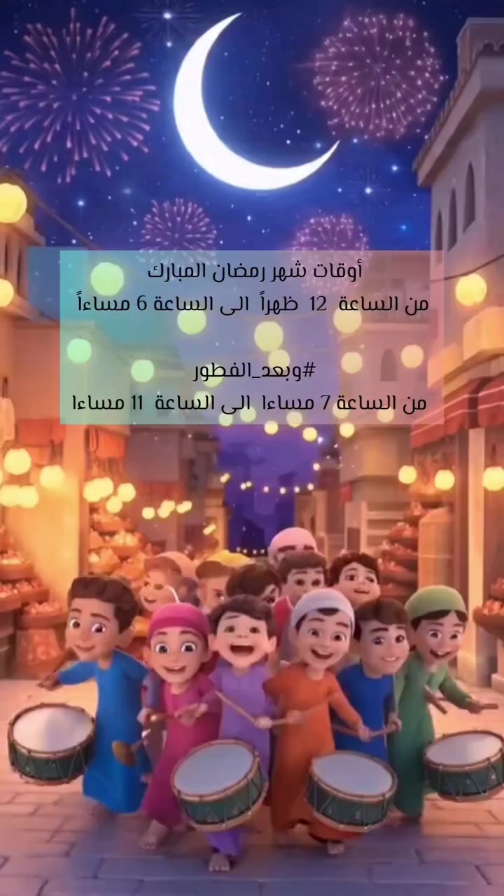 يا شهرَ القرآن، يا موسمَ العودة، أقبلتَ فأنعشتَ فينا الشوق للصفاء، وأيقظتَ نبضَ الرحمة في صدورنا، فهنيئًا لمن أدركك بقلبٍ نقي، وهنيئًا لمن اغتنم أيامك ونهل من خيراتك.
رمضان مبارك، أعاده الله علينا وعليكم بالخير والبركات، وجعلنا وإياكم من المقبولين الفائزين.

#أوقات_الدوام_في_رمضان 
🕰 من الساعة 12 ظهراً الى الساعة 6 مساءاً
#وبعد_الفطور 
🕰 من الساعة 7 مساءا الى الساعة 11 مساءا

🏘 العنوان / داخل مول بسمايا الطابق الثاني 
📲  ***********
