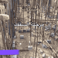 بسم الله 
مرحلة السقف

جامع الامام الحسن المجتبى (عليه السلام)

للتبرع والمشاركة :***********
القرنة /الشرش/شلهة الحسن
