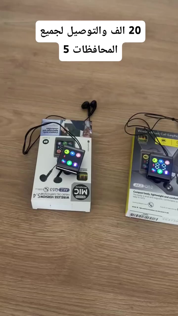 سماعة بلوتوث سلكية مع وحدة تحكم وشاشة – AKZ (Q52  Q53)

الاستخدامات

الاستماع للموسيقى بجودة عالية أثناء العمل أو المشي أو القيادة.

إجراء واستقبال المكالمات بسهولة دون استخدام الهاتف.

مناسبة للاستخدام اليومي، التوصيل، السواقة، والتمارين الخفيفة.

تشغيل ملفات صوتية مباشرة من كرت ذاكرة TF بدون هاتف.

الاستماع للموسيقى مع إمكانية سماع الأصوات المحيطة لزيادة الأمان.

المميزات (المواصفات التقنية مذكورة بدقة)

اتصال لاسلكي Bluetooth 5.4 ثابت وسريع.

شاشة رقمية ملوّنة

أزرار تحكم جانبية:

يدعم TF Card لتشغيل الموسيقى مباشرة.

شحن Type-C.

وقت التحدث يصل إلى 28 ساعة، مع شحن سريع خلال ساعتين فقط،

وقت استعداد (Standby) يصل إلى 130 ساعة للاستخدام الطويل دون قلق من نفاد البطارية.

تصميم خفيف مع مشبك تثبيت بالملابس.

مدى اتصال يصل إلى 10 أمتار.

استجابة صوتية: 20Hz – 20kHz.

متوافق مع: الهواتف، التابلت، الكمبيوتر.

الفرق بين الإصدارين

الإصدار الأول: AKZ Q52

يأتي مع مخدّات (جل) للأذن لراحة أفضل وثبات أعلى.

تصميم عملي مناسب للاستخدام الطويل.

نفس المواصفات الأساسية من حيث الاتصال والصوت.

الإصدار الثاني: AKZ Q53

تصميم أخف وأكثر بساطة.

الفرق الأساسي:

Q52 = راحة أعلى بوجود المخدّات

Q53 = تصميم أخف وبسيط

محتويات الصندوق

سماعة بلوتوث AKZ (حسب الإصدار Q52 أو Q53)

كابل شحن Type-C

مخدّات أذن (إصدار Q52 فقط)

دليل الاستخدام

الأبعاد والمقاسات

قياس الكارتون:

- الطول: 9.5 سم
- العرض: 3 سم
- الارتفاع: 17 سم

طول أسلاك السماعة: 40 سم

الملاحظات

المنتج صناعة صينية.

كرت الذاكرة TF غير مرفق.

يُفضّل شحن السماعة بالكامل قبل أول استخدام.

ميزة سماع الصوت المحيط لا تعني عزل الضوضاء، بل العكس لزيادة الأمان.


**إذا كنت صاحب هذا الإعلان وتريد حذفه لأي سبب، رجاءا أرسل رسالة إلى الدعم الفني**