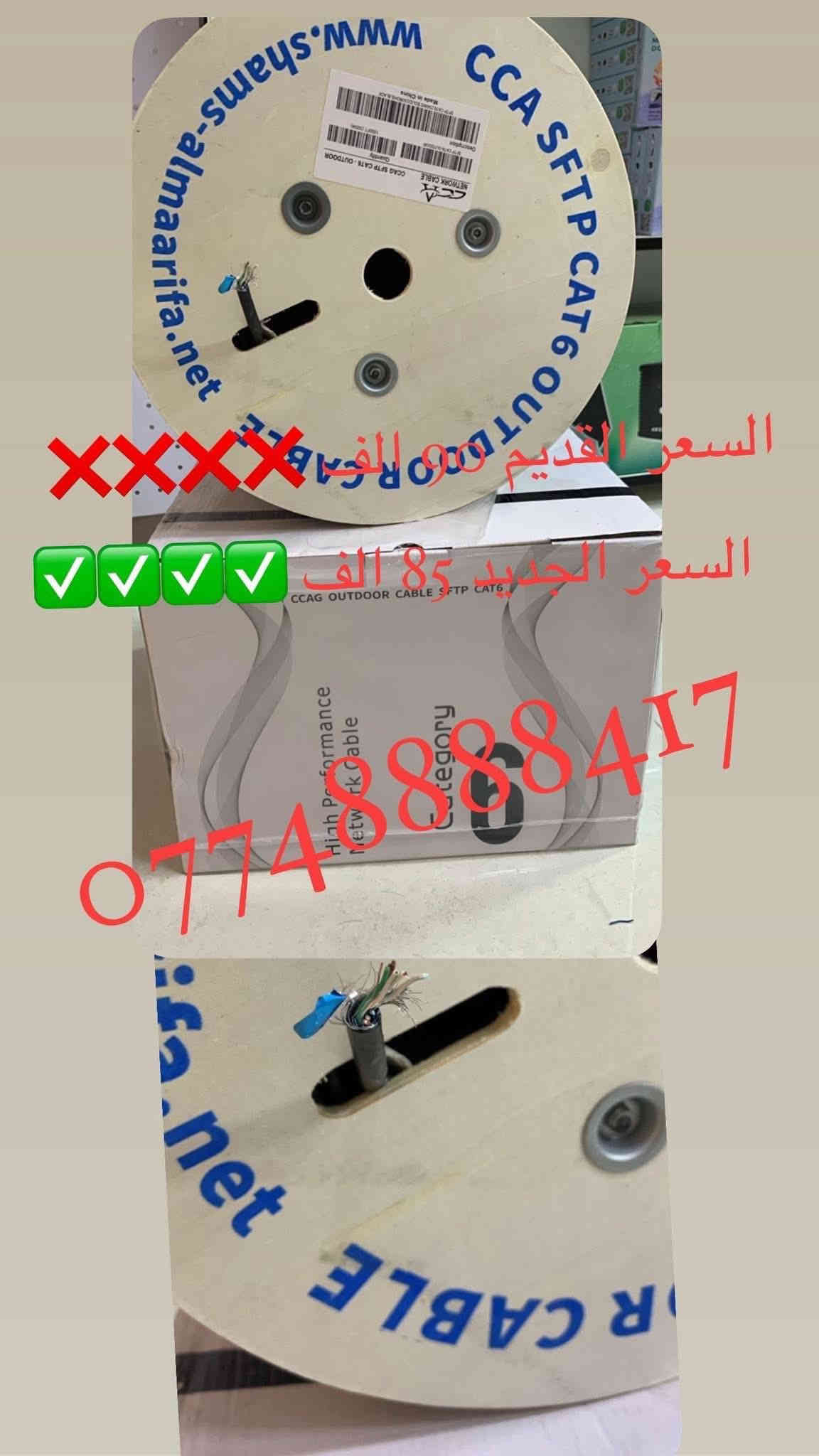 💥 جاهز ترفع مستوى شغلك؟ البكرات الأصلية وصلت 🔥🔥
🚀 بكرات نحاس 🧲 100% أصلية

بقوة 💪 ما تنكسر وثبات ⚙️ يدوم سنين!

سواء تبني 🏗️ برج، شبكة 🌐، أو مشروع ضخم 💼 —

هاي البكرة هي السلاح اللي تحتاجه 🎯

✨ المواصفات الذهبية:

📏 طول: 305 متر

🔩 دبل تسليح لأقصى متانة

🧲 نحاس نقي 100%

⚡ أداء ثابت حتى بأصعب الظروف ⛈️

💰 احجز كمياتك واستفاد من الخصم الكبير 🤑 قبل ما تخلص العروض!

📦 توصيل سريع 🚚 إلى كل محافظات 🇮🇶 العراق

📞 اتصل الآن: *********** ☎
