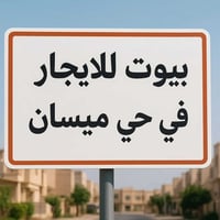 كوفة حي ميسان • بيوت للايجار • بناء جديد ١٣٠م