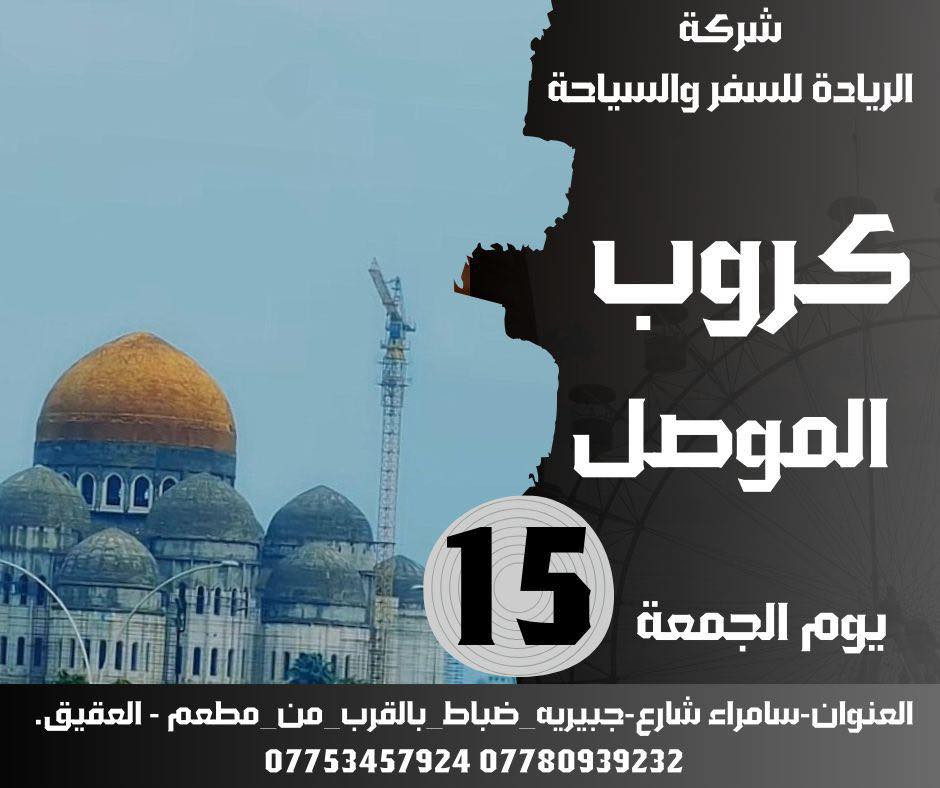 كروبات يوم الجمعه مع شركة الريادة للسفر والسياحة المحدودة
للاستفسار والحجز مراسلتي خاص


**إذا كنت صاحب هذا الإعلان وتريد حذفه لأي سبب، رجاءا أرسل رسالة إلى الدعم الفني**