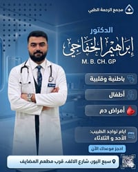 يتواجد الدكتور #إبراهيم_الخفاجي غداً (الثلاثاء) في "مجمع الرحمة الطبي"...