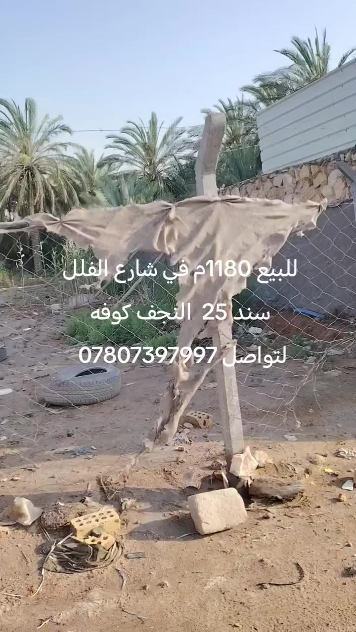 قطعة أرض للبيع مساحه 1180م في الكوفه علوة الفحل شارع الفلل سند 25 لتواصل ***********
