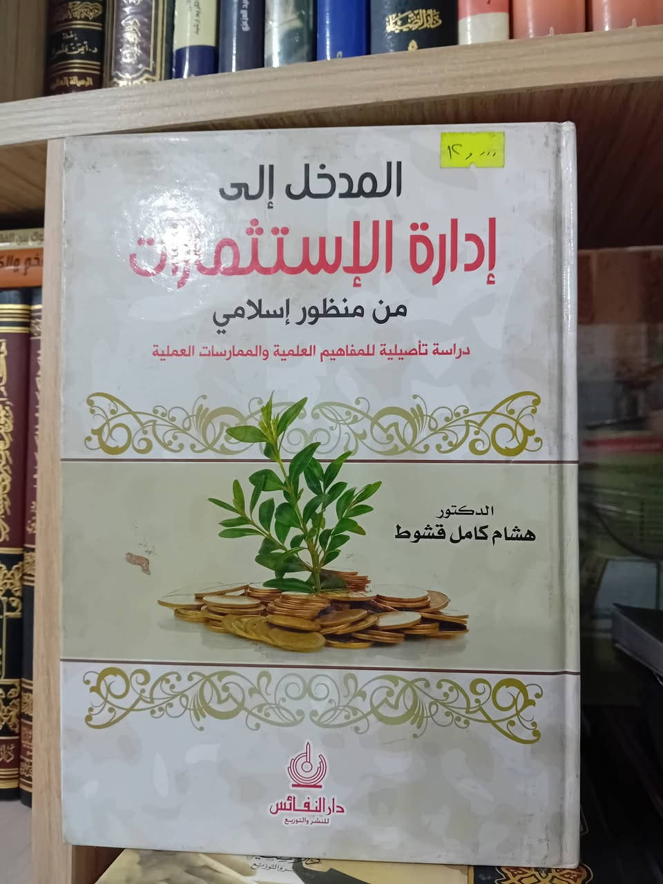 كتب في الاقتصاد الإسلامي متوفرة في مكتبة الايمان في اربيل


**إذا كنت صاحب هذا الإعلان وتريد حذفه لأي سبب، رجاءا أرسل رسالة إلى الدعم الفني**