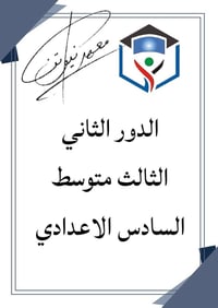 معهد نيوتن • دروس تقوية • الدور الثاني • الثالث المتوسط • السادس الإعد...