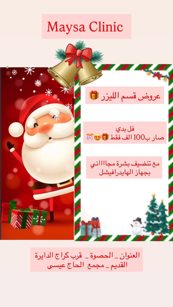 عيادة التجميل والليزر 

ويه عيادتنا  دللي روحج واعتني بجمالج 

عروض الكرسمس لعيادتنا 😍🎁🎊

سوينالكم هالتخفيضات  حتى  تستفادون وتنورونا 

العنوان _ الحصوة _ كراج الدايرة القديم _ مجمع الحاج عيسى 
للحجز او الاستفسار مراسله الصفحه 

 واتساب / ***********
