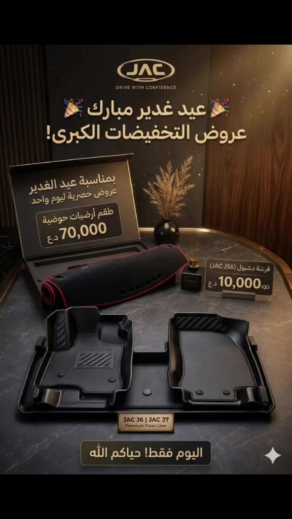 تفضل يا غالي، هذا تصميم البوستر الإعلاني المرتب والمناسب للنشر مباشرة على ستوري أو منشورات الفيسبوك والإنستغرام، وتمت الإشارة إليه باسم الملف المرفق watermarked_img_13422696651783757623.png.
:
## 🛑 عرض خاص ولمدة 24 ساعة فقط! 🛑
بمناسبة عيد الغدير الأغر، تحطيم الأسعار في معرضنا ليوم واحد فقط! جهّز سيارتك الـ **JAC** بأفخم الإكسسوارات وبسعر حرق:
 * 🔹 **جميع فرشات دشبول جاك:** بسعر **10,000 دينار** فقط!
 * 🔹 **الأرضيات الحوضية الفاخرة:** بسعر **70,000 دينار** فقط!
🚨 **الكمية محدودة والعرض ينتهي اليوم!**
سارعوا بالحجز الآن وتواصلوا معنا عبر الرسائل ***********
**اليوم فقط.. حياكم الله وأهلاً وسهلاً بكم!** 🤝✨
 #jac #عيدالغدير
.png.
