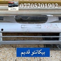 دعامية امامي بيكانتو/مورنينق موديل ٢٠٠٤-٢٠١٠ دعامية اصلي ويتوفر فتح وش...