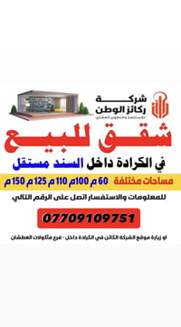 🔴شقق للبيع بمساحات مختلفة في الكرادة داخل 🔴 شركة ركائز الوطن للاستثمار...