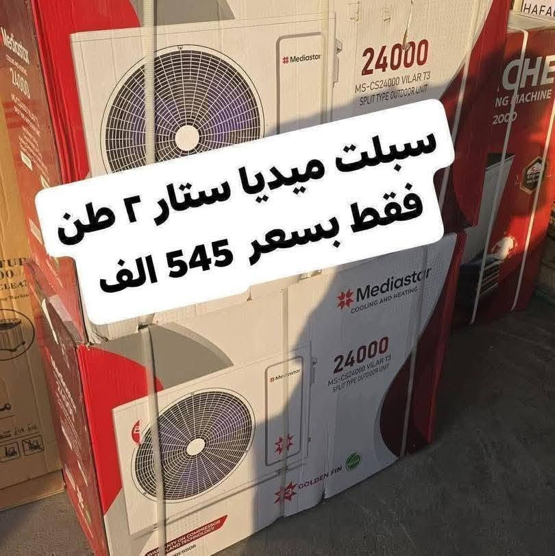 اكبر عرض تخفيض السبلت صار ب 339 الف فتره محدودة جدا سبلت جنرال ١ طن فقط بسعر 339 الف
اغتنم الفرصة قبل قبل صعود الاسعار عروض تخفيض
عرض متوفر حاليا لفتره محدودة جدا 🎉 🎉 🎉 🎁 
وصول مكيف شاربو 2 طن ب 399 الف
السبلت جنرال فقط بسعر 475 الف
سبلت ميديا ستار ٢ طن ب 545 الف
سبلت جنرال انفيرتر ١ طن اقتصادي ب 399 الف
◾️غاز : R410A
◾️حجم تدفق الهواء : m3/h:850
◾️شكل القطع كلاسك أنيق
◾️تعمل حتى درجة حرارة 65
◾️تبريد سريع
◾️فلتر مضاد للبكتيريا
◾️اعادة تشغيل ذاتية (اتوماتيكي)
◾️ضاغط T3 
◾️صوت هادئ جدا ( صامت )
متوفر جميع الاحجام والماركات الاخرى
العنوان بغداد الكرادة تقاطع المسبح شارع المسرح الوطني قبل مدخل العرصات 
#مكيف #تبريد #تهوية #هواء_منعش #سبلت  #جنرال هايس #العراق #تصميم_عصري #راحة #هدوء #جودةعالية #ضمان #حر #صيف  #اسعار_مميزة #اسعار_منافسة #برودة #جداري
للاستفسار الاتصال
***********
