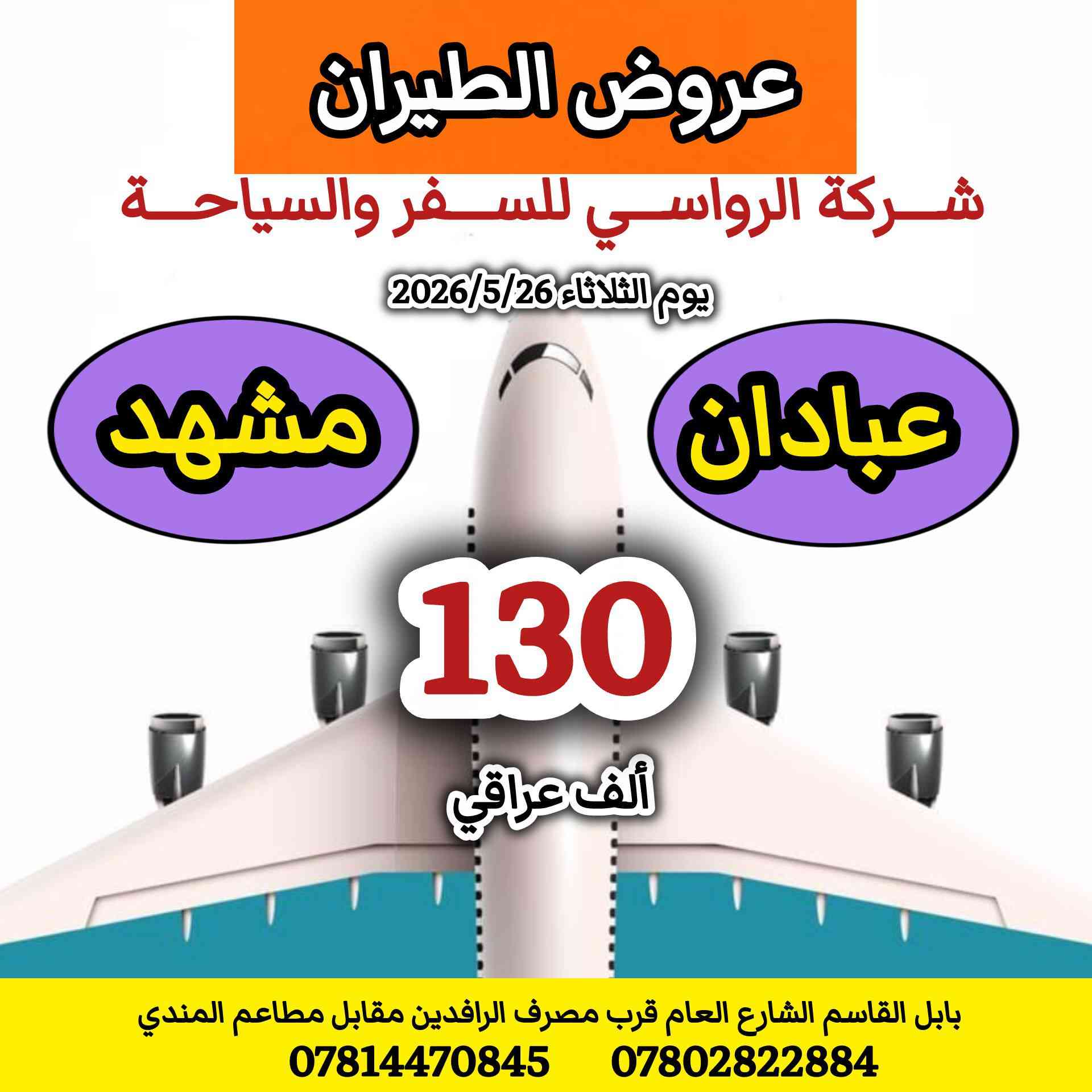 عروض طيران يوم الثلاثاء 
الموافق 2026/5/26
شركة الرواسي للسفر والسياحة 

........ 
***********
***********
...... 
بابل القاسم الشارع العام قرب مصرف الرافدين مقابل مطاعم المندي
