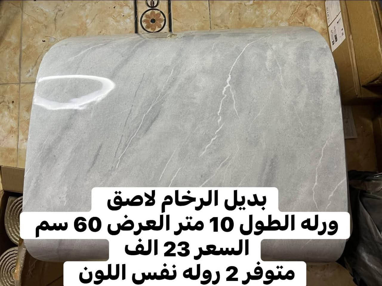 كلشي جديد ومفيد عودناكم نوفره الكم 💪وبانسب الاسعار 
مجموعه من بديل الرخام وبديل السيراميك 
والعازل للحراره والرطوبة 🥰 
بالوان واشكال واحجام تسحر العين 
سهل التركيب وعملي شكد متصورون 
لمسه وحده منك تغير ديكور البيت ✌️
الاسعار والتفاصيل والعدد والقياس كلها مثبته ع الصور 
واي استفسار لا تردد راسلنا ونجاوبك باسرع وكت ♥️

متوفر توصيل بغداد 4 الف والمحافظات 5 الف 
فضلا سوي لايك ومتابعه للصفحه 🙏 واكون شاكر للكل 

المهم كل القطع اصليه وذات منشأ عالمي 
اي طلب مو نفس مواصفات المعروضه الك حق الاسترجاع 
بدون متدفع اي شي ✌️

سوي لايك ومتابعه للصفحه 😍
حتى تشوف بقيه العروض والتخفيضات 😘
للاستفسار والحجز مراسله الصفحه 
او الاتصال وتس اب بالرقم 
***********
***********
موقعنا بغداد الزعفرانيه
