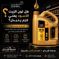 🚗❓ إذا صار لون زيت المحرك أسود... يعني لازم تبدله فورًا؟  الإجابة: مو ...