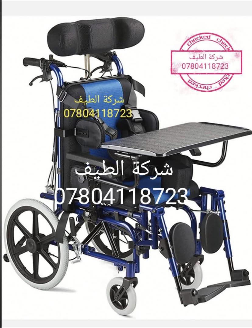 يتوفر لدى شركة الطيف 💎
جميع أنواع الكراسي المتحركة اليدوية ذات الجودة الفائقة والتي/ تتميز بتصميم مميز وأنيق للغاية /بالإضافة إلى أنه يوفر لك الراحة عند الاستخدام/ جوانب متحركه ارجل متحركه 
قابل للطوي ويوضع في السيارة بكل سهوله 🪄
كرسي خاص استخدام الحمام والاستحمام ضد الماء 💦 🚿
…………………………………………………………………………….
كرسي ضمور اطفال وكبار مناسب لجميع الاعمار والأطفال والكبار ذات جودة ممتازة في جميع أنحاء الكرسي بالاضافة إلى توفير الراحة في الجلوس مع مساند تثبيت الشخص 
كشن سًوفت يمعنع تقرحات الجسم قابل للطي ويوضع في السيارة بكل سهولة 🦽📌
——————————————————————————
كرسي متحرك ♿️ فول مواصفات مقبول في جميع المطارات الدولية والطائرات اللون المميز قابل للطوي ويوضع في السياره بكل سهولة مع مواصفات خاصة كشن سوفت يمنع تقرحات الجسم جوانب متحركه ارجل متحركه تايرات ويل كب يتحمل أوزان ثقيله سلس في الحركة مع بريكات موصفات كثيره 💯 
،،،،،،،،،،،،،،،،،،،،،،،،،،،،،،،،،،،،،،،،،،،،،،،،،،،،،،،،،،،،،،،،،،،،،،،،،،،،،،،،،،،،،،،،،،،،،،
للحجز الاتصال على الرقم ⭕️
 
متوفر واتساب ***********📍
