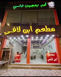 مطعم ابن لافي • فطور صباحي • الفلوجه