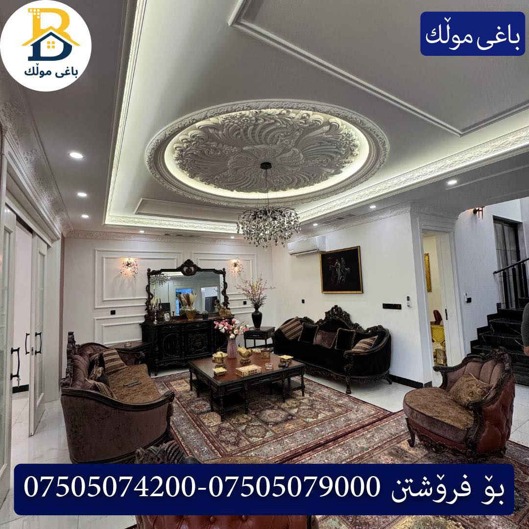 ✨ دار VIP للبيع – أربيل | #32 بارك- حي سربستي ✨ 

🏠 دار جديدة مفروشه (بيت زيرو مع اثاث )
▪️ طابقين
▪️ المساحة: 250 م²
▪️ 5 غرف نوم
▪️ 3 سويت
▪️ غرفة ملابس
▪️ حمامات كاملة
▪️ مطبخ + مطبخ حار
▪️ تشطيب وجودة عالية

📌 كود: 3503

*********** - ***********

✨ خانووی VIP بۆ فرۆشتن – هەولێر | #32 پارک ✨

🏡 خانوویەکی نوێ و ڕاخراو
🔹 دوو نهۆم
🔹 ڕووبەری: 250م²
🔹 5 ژووری نوستن
🔹 3 سوییت
🔹 ژووری جلوبەرگ
🔹 گەرمـاو
🔹 چێشتخانە + چێشتخانەی گەرم
🔹 کوالێتی نایاب

#باغی-مولک #baghymulk #baghy_mulk #baghy_mulk_realestate #باغی_موڵك #باغی-مولک #عقار #مجموعة #سعر #عراق #عەقارات #باغی_موڵك #هەولێر #اربيل #عقار #للبيع #خانووبۆفرۆشتن #VIP #بيت_للبيع #Kurdistan #Iraq #RealEstate #Vill
