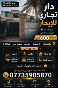 دار تجاري للايجار • عمارة تجارية للايجار • مبنى تجاري القادسية • ايجار...