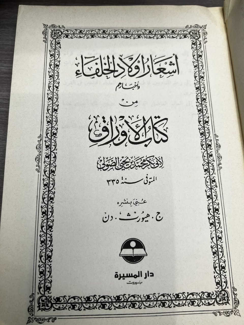 أشعار أولاد الخلفاء 
وإخبارهم 
من كتاب الأوراق 
عدد الصفحات ٣٣٣
السعر ٧ الف دينار


**إذا كنت صاحب هذا الإعلان وتريد حذفه لأي سبب، رجاءا أرسل رسالة إلى الدعم الفني**